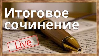 Итоговое сочинение 2018 направления как писать Итоговое сочинение 2018 направления как писать