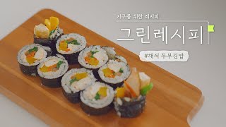 [그린레시피 5화] 김밥에 햄 대신 두부를 넣어보세요 #채식두부김밥| RECIPE