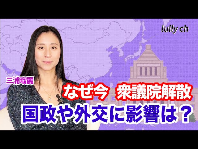 三浦瑠麗が「衆院解散は国際社会の理解を得られず、日本の外交的影響力低下を招く」と解説