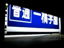 手動幕回し機で幕回し-1