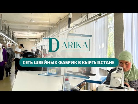 Швейное предприятие DARIKA | ООО "Пасадена Мода" youtube 9DJ1Q44yhr0