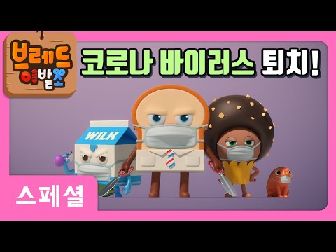 브레드이발소 | 코로나바이러스 퇴치영상 | 애니메이션/만화/디저트/animation/cartoon/dessert