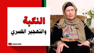 الحاجة أم الأمين تروي جرائم التهجير القسري من قريتها جمزو