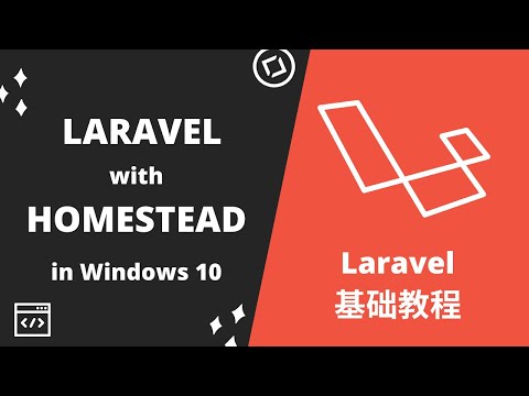 【入门教程】 如何在 Windows 架设 Homestead 并安装 Laravel 8.x - 适合Laravel 初学开发者
