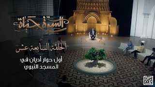 السيرة حياة | أول حوار أديان في المسجد النبوي .. ورسائل النبي إلى ملوك العالم - الحلقة 17