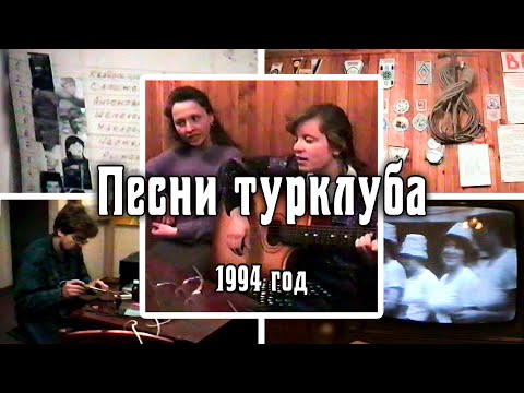 1994 Песни турклуба. Архив видео турклуба 'Наследники'