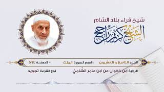 رواية ابن ذكوان عن ابن عامر- الجزء 29