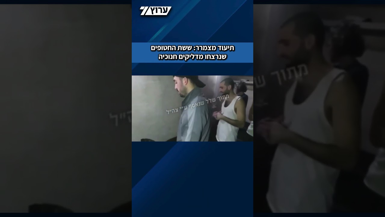 ששת החטופים שנרצחו תועדו שרים ומדליקים נרות חנוכה בתוך מנהרה ברפיח