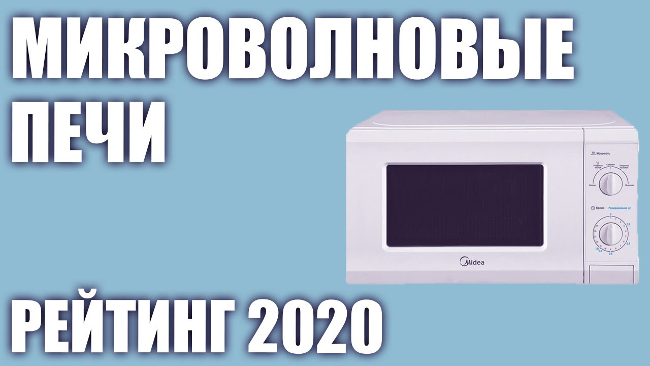 ТОП—7. Лучшие микроволновые печи 2020 года. Итоговый рейтинг!