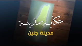 سلسلة حكاية مدينة من فلسطين - مدينة جنين (15) - أكاديمية دراسات اللاجئين سلسلة حكاية مدينة من فلسطين - مدينة جنين (15) - أكاديمية دراسات اللاجئين