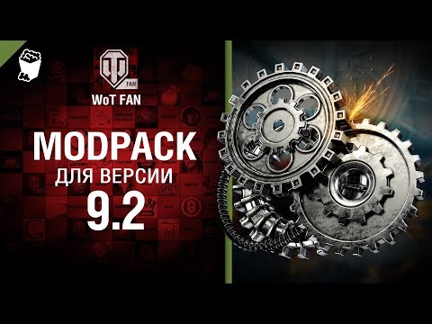 ModPack для 9.2 версии World of Tanks от WoT Fan