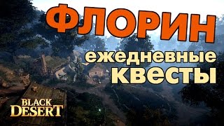 Black Desert (RU) - Деревня Флорин. Ежедневные квесты Black Desert (RU) - Деревня Флорин. Ежедневные квесты