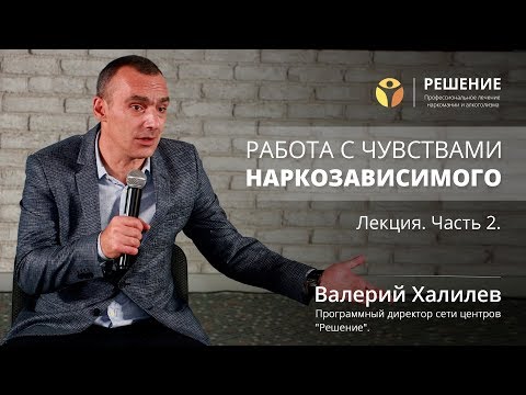 Работа с чувствами наркозависимого | Часть 2