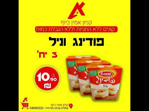 בוחרים לקניה משתלמת בקניון אמין כיוף עוספיה