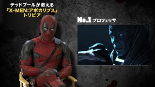 映画『X MEN：アポカリプス』デッドプールが教えるトリビア特別映像