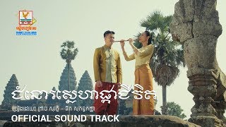 Khmer Travel - មន្ថាអស់ក្លិន -​