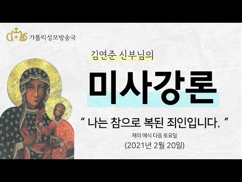 '나는 참으로 복된 죄인입니다' (2021년 2월 20일) 재의 예식 다음 토요일