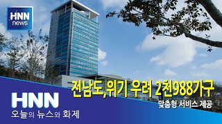 전남도, 위기 우려 2천988가구