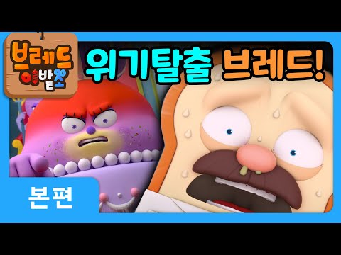 브레드이발소2 | 위기탈출 브레드! | 애니메이션/만화/디저트/animation/cartoon/dessert