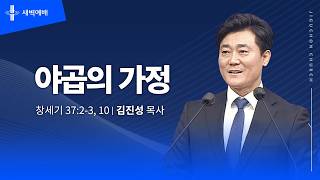 야곱의 가정