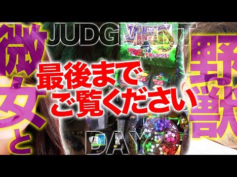 【番組最後に重要告知!!】微女と野獣#17【倖田柚希 × ヤドゥ】パチスロ パチンコ