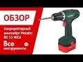 Аккумуляторный шуруповёрт Metabo BS 12 NiCd с набором оснастки 602194870 1