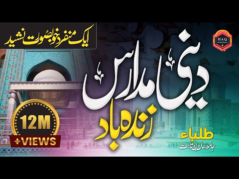 New Kalam - Jamia Hassan Bin Sabit Kay Tulba Ki Janib Say Madaris Ki Shan Mai New Kalam - Jamia Hassan Bin Sabit Kay Tulba Ki Janib Say Madaris Ki Shan Mai