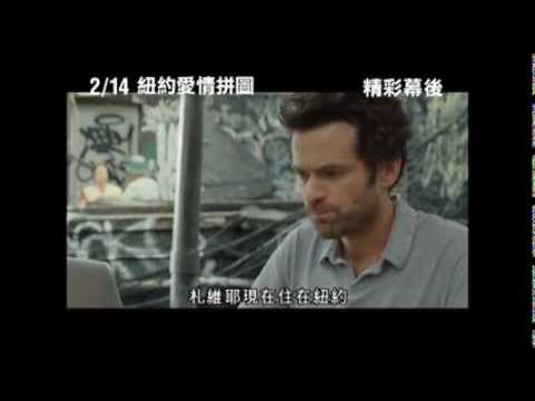 【紐約愛情拼圖】Chinese Puzzle 精彩幕後花絮：一切的起源篇 ~ 2014/2/14 最愛是誰？