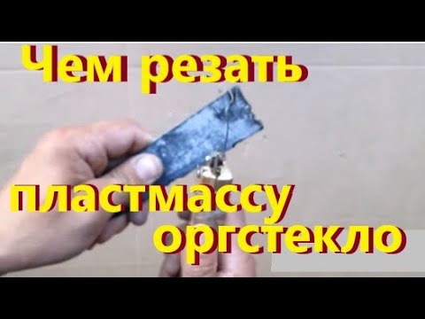 Как разрезать пластик в домашних условиях Как разрезать пластик в домашних условиях