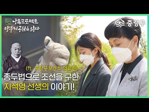 낭독프로젝트 '망우리공원을 읽다' 지석영 선생 종두법으로 조선을 구하다!