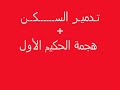 احتلال قرية في اقل من نصف دقيقه