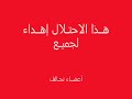 احتلال قرية في اقل من نصف دقيقه