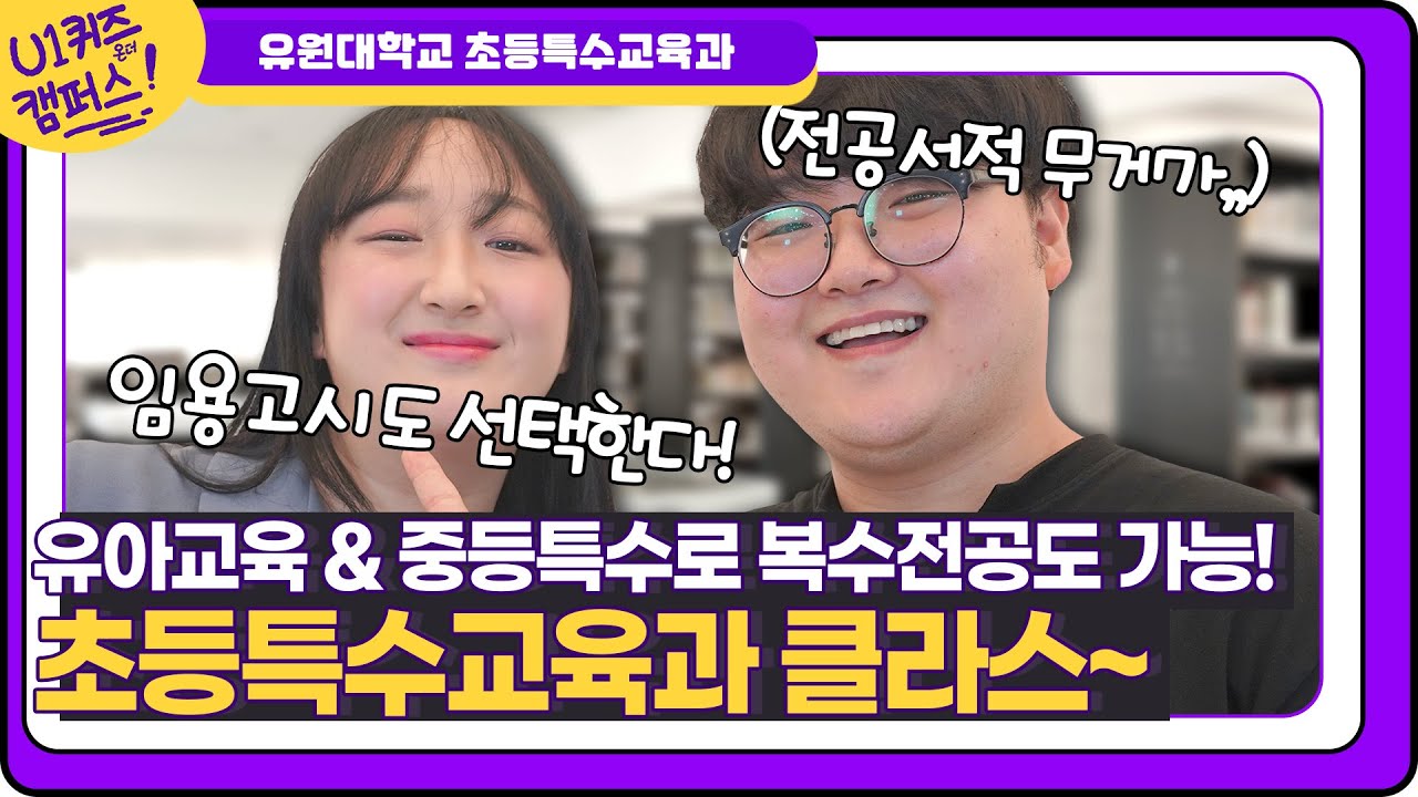 특수교사 되는법 ! 유아교육과까지 복수전공 가능한 초등특수교육과 클라스!