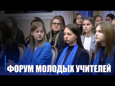 У Гомелі абмеркавалі праблемы і прапановы маладых настаўнікаў видео