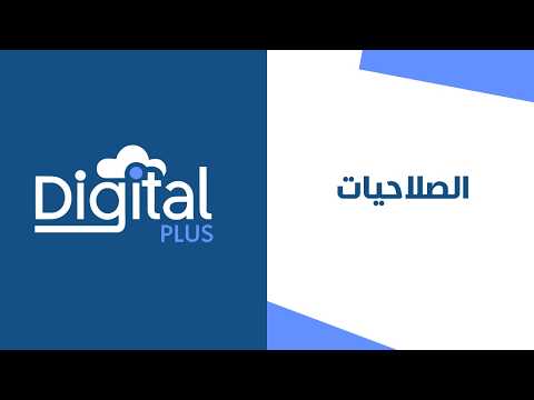 07 - الصلاحيات | ديجيتال بلس النظام المحاسبي السحابي
