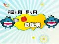 4.04 怪怪咚滴咚 5566 - 3/6