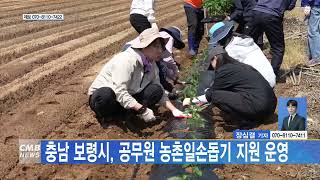 [0510 CMB 5시뉴스] 충남 보령시, 공무원 농촌일손돕기 지원 운영