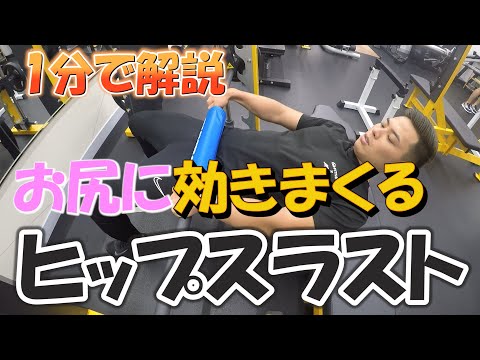 [もうジムで迷わない]現役トレーナーが1分でヒップスラストを解説します