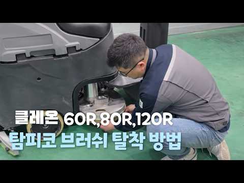 CLAS 60R,80R,120R 탐피코 브러쉬 탈착 방법