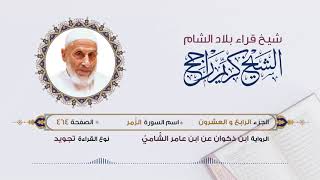 رواية ابن ذكوان عن ابن عامر- الجزء 24