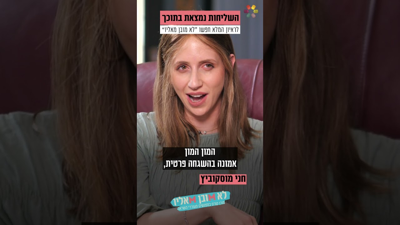 "יצאנו בלי כלום. הכל נשאר שם": חני מוסקוביץ על החיים בעקבות השליחות