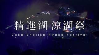 精進湖涼湖祭・精進湖音楽祭 木暮 "shake" 武彦 & 花火