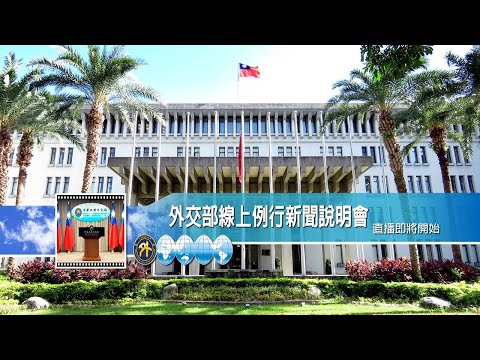 2024/10/08 外交部線上例行新聞說明會