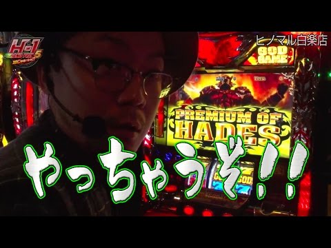 【諸ゲン VS ウシオ】H-1GP 5th ~MC争奪バトル!?~ #2 後半 【アナザーゴッドハーデス】