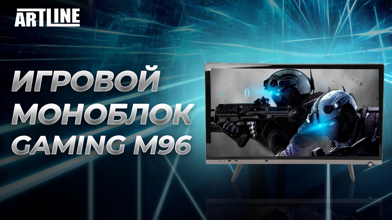 ОПТИМАЛЬНЫЙ ИГРОВОЙ МОНОБЛОК 2021 💥ARTLINE GAMING M96 💥