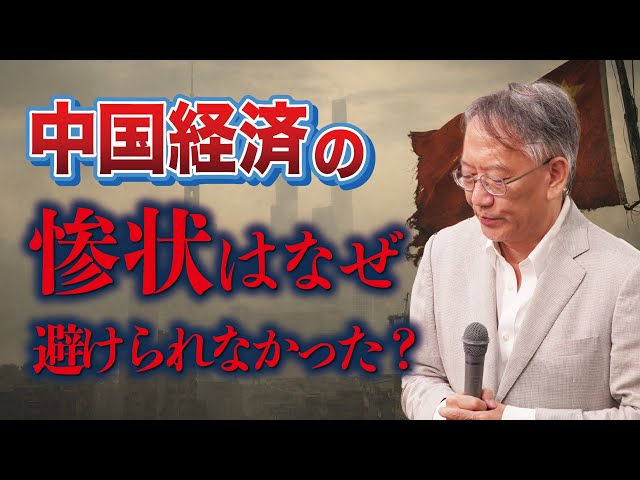柯隆『中国経済の悲惨な現状、回避は不可能だった』