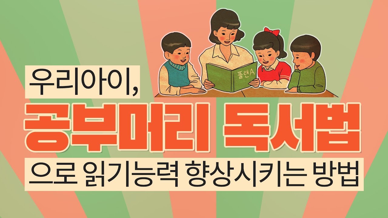 우리아이, 공부머리 독서법으로 읽기능력 향상시키는 방법