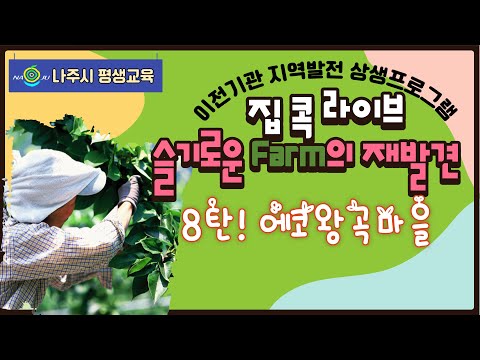 [집콕라이브] 슬기로운 Farm의 재발견 - 에코왕곡마을