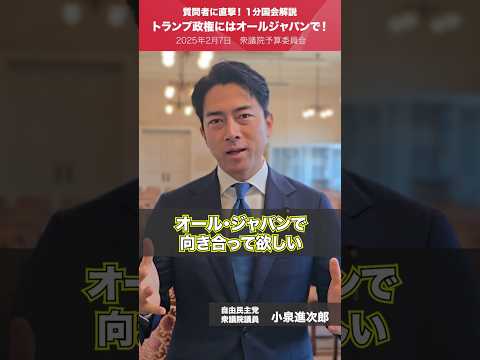【1分国会解説】#小泉進次郎 衆議院議員を直撃「トランプ政権にはオールジャパンで!」
