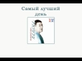 Григорий Лепс – Самый лучший день